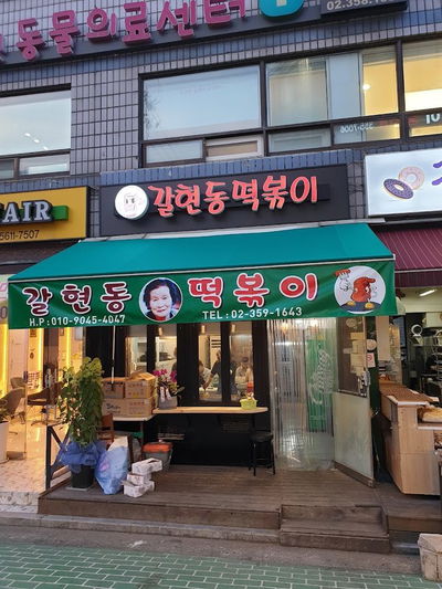 Galhyeondong Tteokbokki
