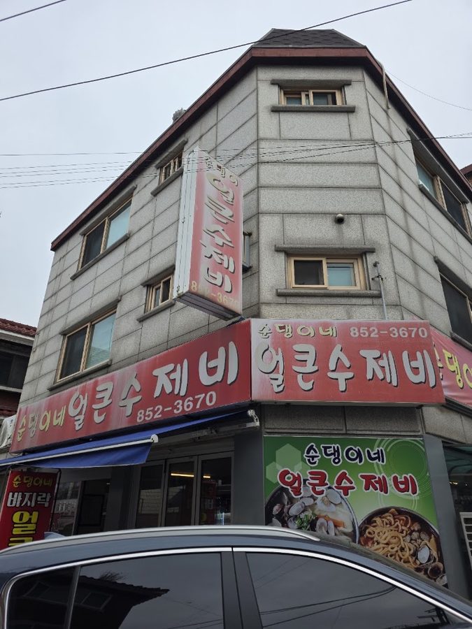 Sundaengine Eolkeun Sujebi