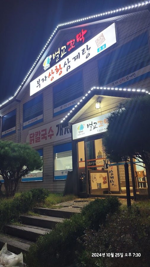 부자상황삼계탕