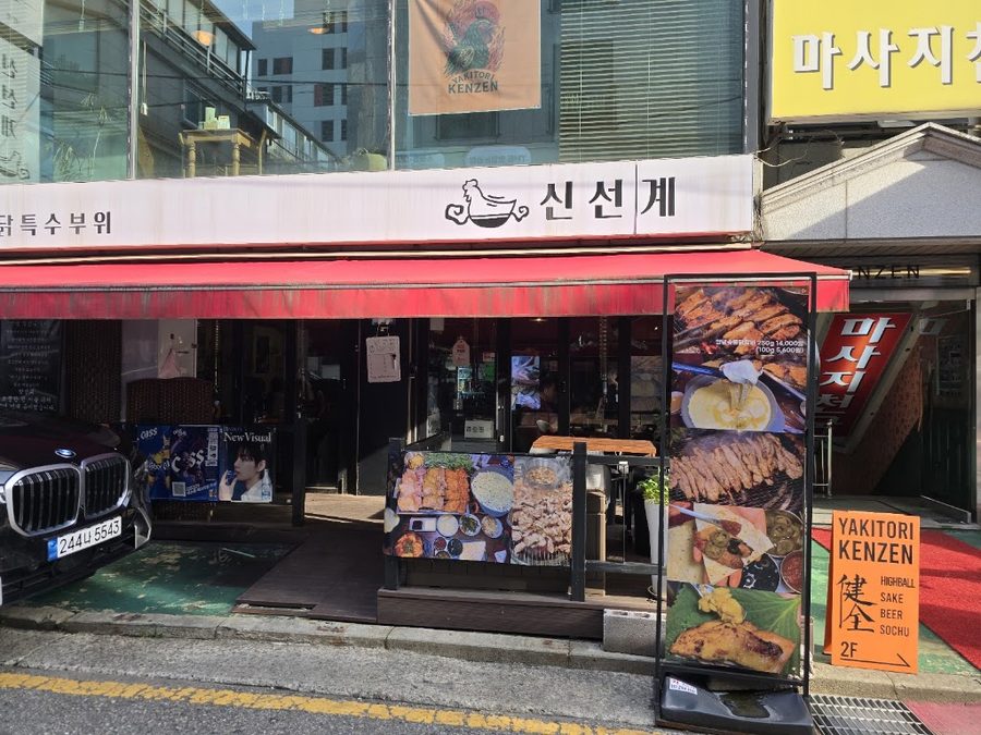 신선계