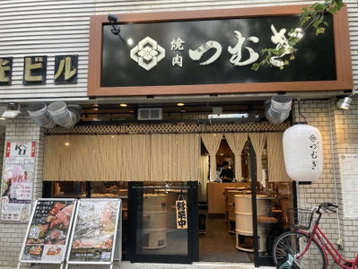 Yakiniku Tsumugi