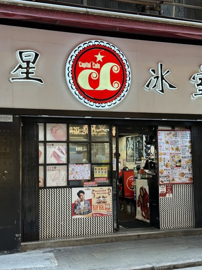 華星冰室