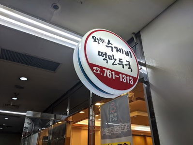 왕왕수제비