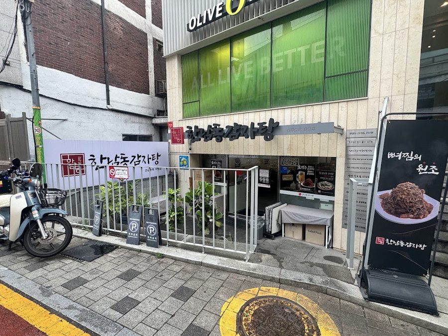한남동감자탕