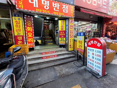 Daemyeong Banjeom