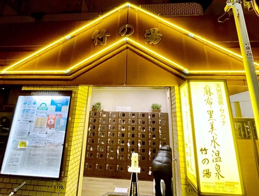 Azabu Kokubisui Hot Spring Takenoyu