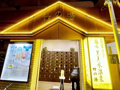 麻布黑美水溫泉 竹之湯