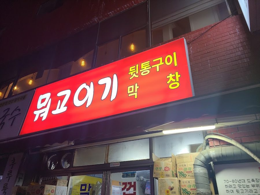 뭐고이기