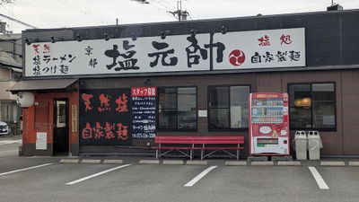 교토 시오 겐스이