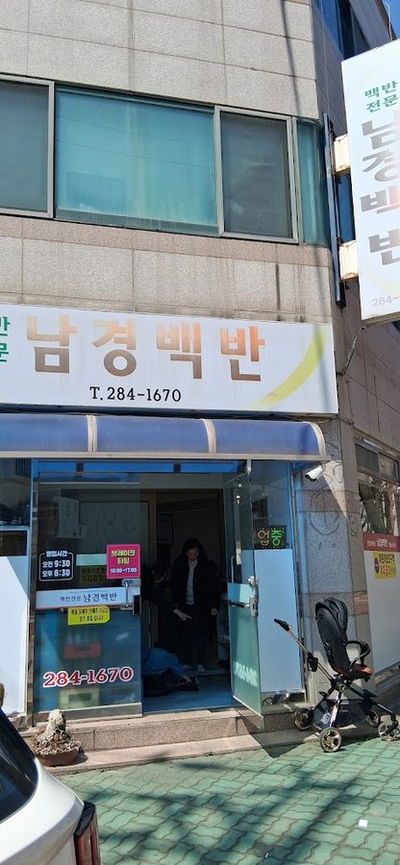 남경백반