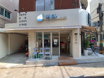 Myeonhwa
