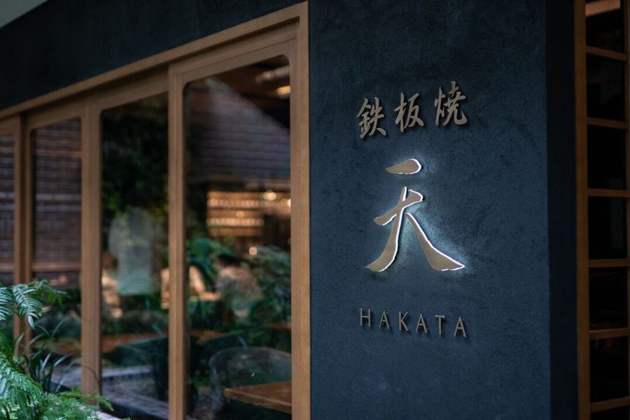 鉄板焼 天 HAKATA