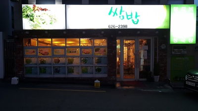 スヨンサムパプ