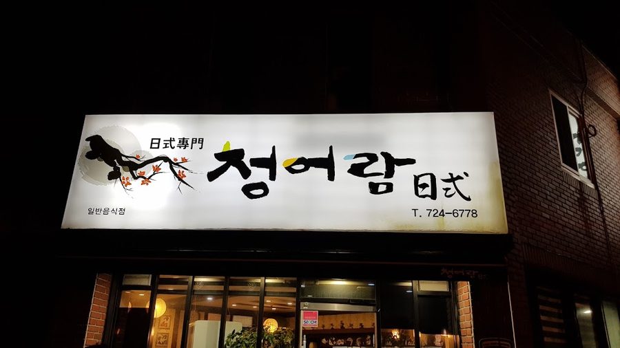 Cheongeoram