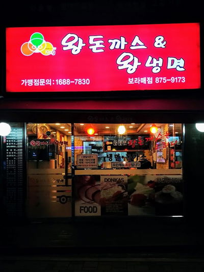 왕돈까스 왕냉면 보라매역점