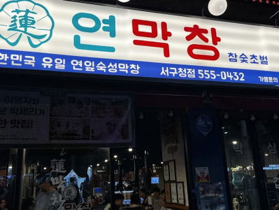 ヨンマクチャン 西区庁店