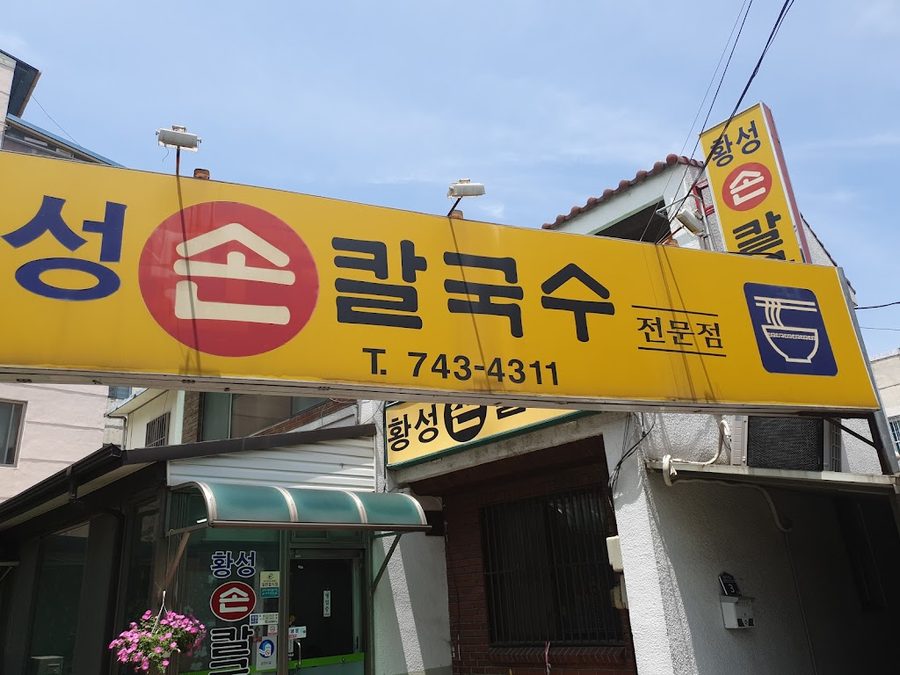 황성손칼국수
