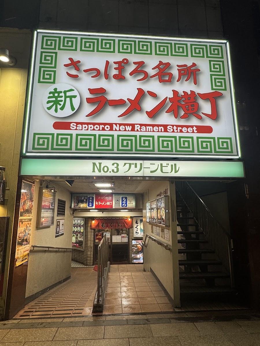 さっぽろ ラーメン横丁