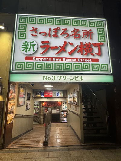 さっぽろ ラーメン横丁