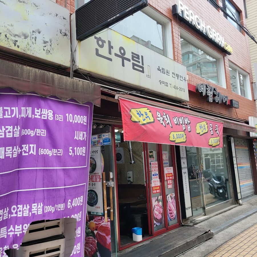 한우림