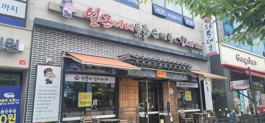 Eolkeunine Sundaeguk