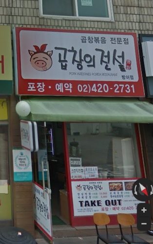 곱창의전설 방이점