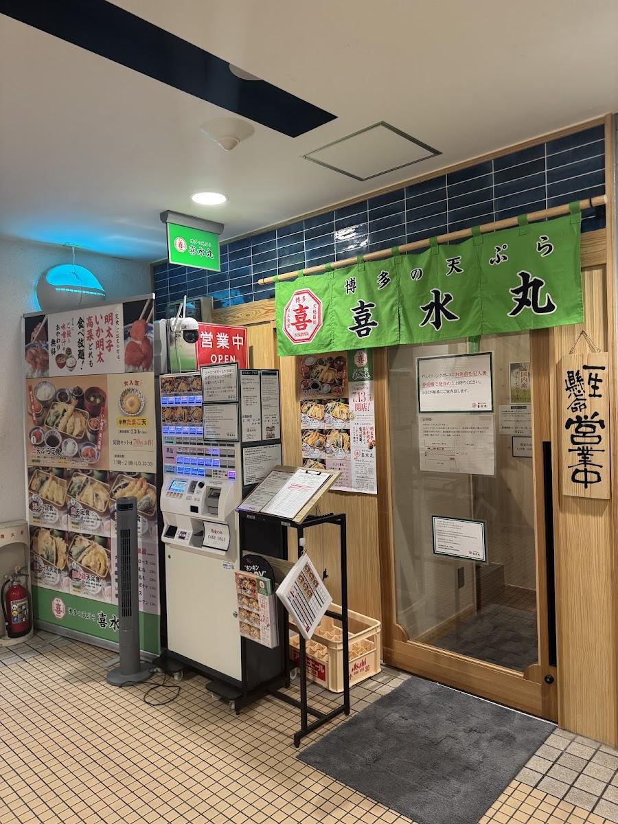 博多の天ぷら 喜水丸 今泉店