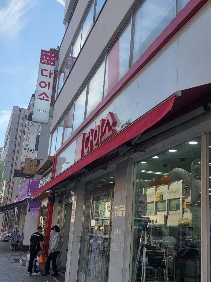 다이소 강릉중앙점