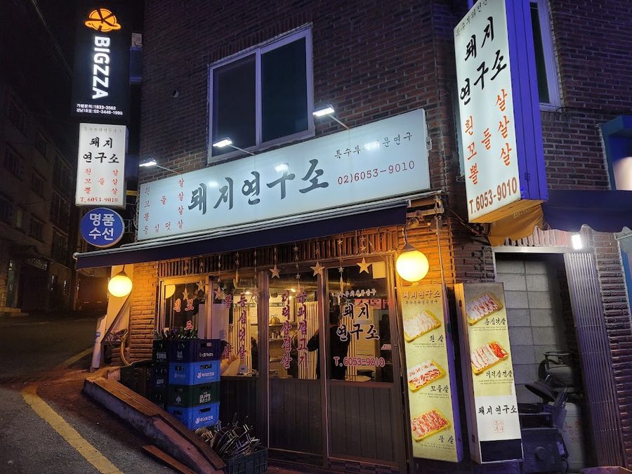 Dwaeji Yeonguso