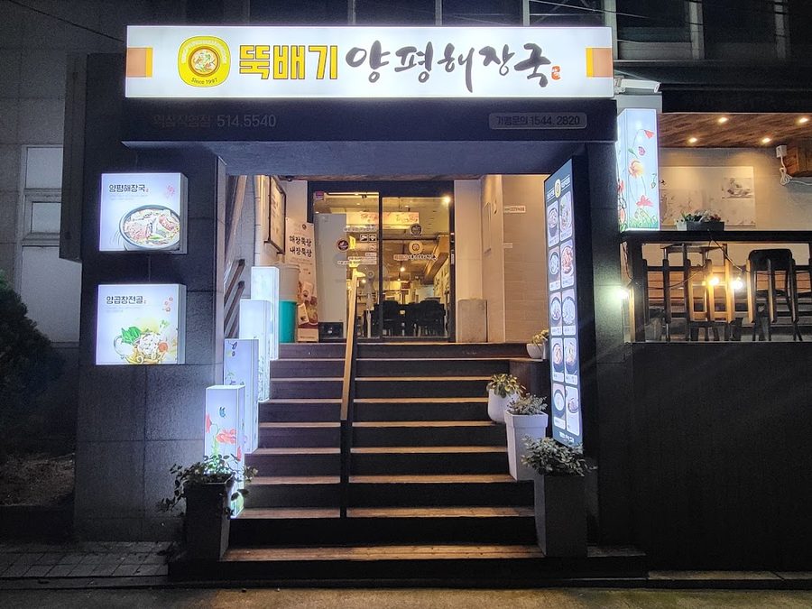 뚝배기양평해장국 역삼직영점