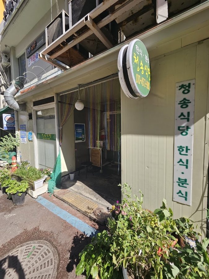 青松食堂