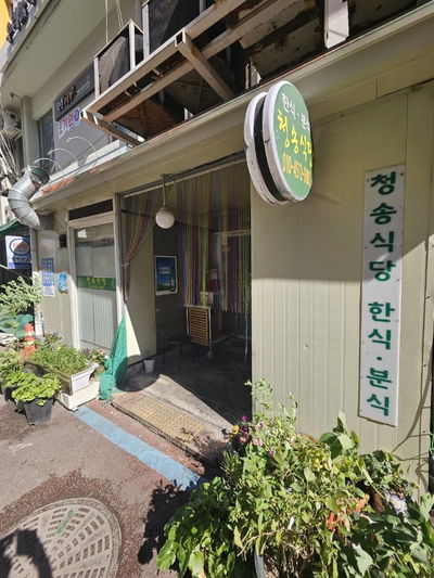 青松食堂