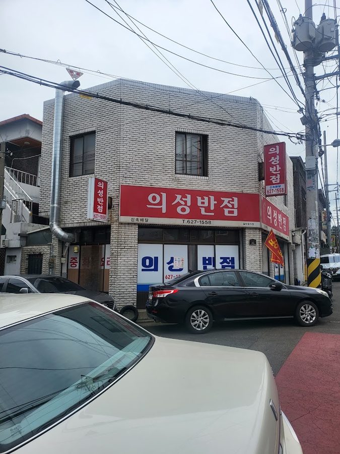 Uiseong Banjeom