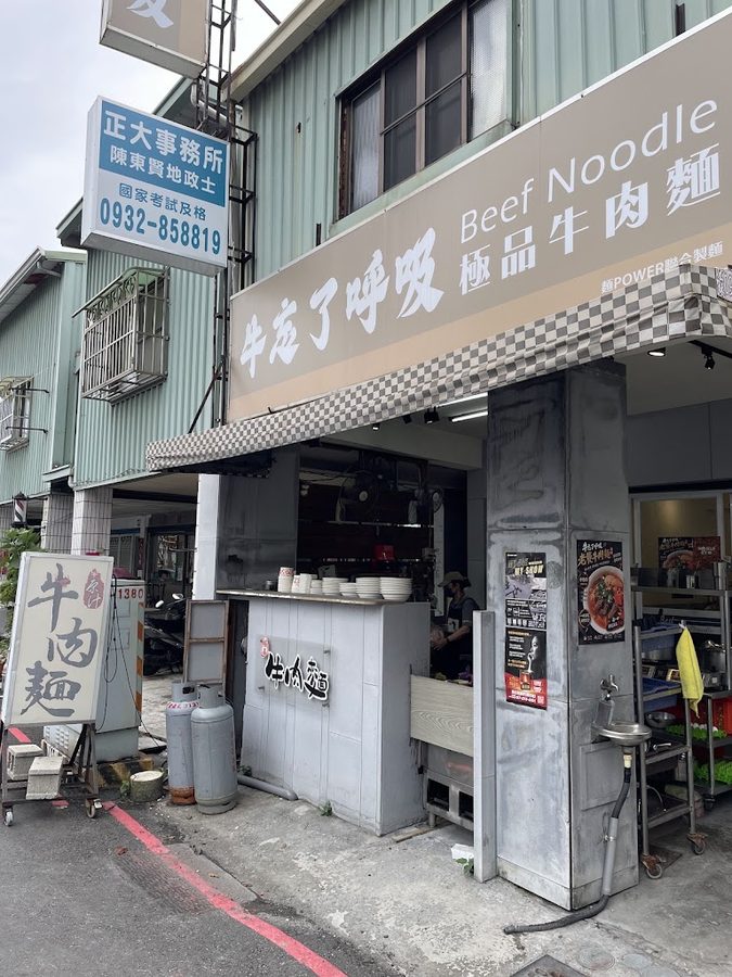牛忘了呼吸 - 極品牛肉麵