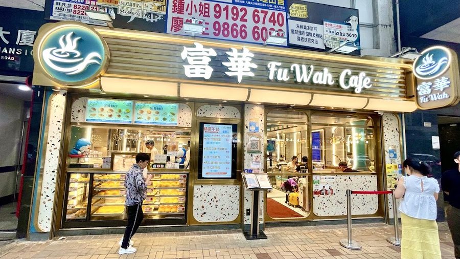 富華冰室