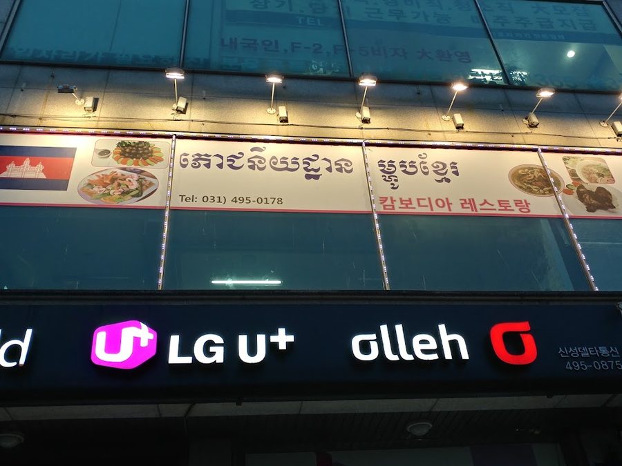캄보디아레스토랑