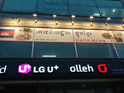 캄보디아레스토랑