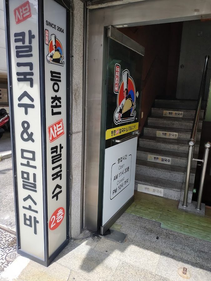 등촌샤브칼국수 창동역점