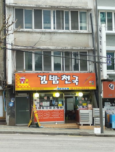 Kimbab Cheonguk Huam 2nd Branch