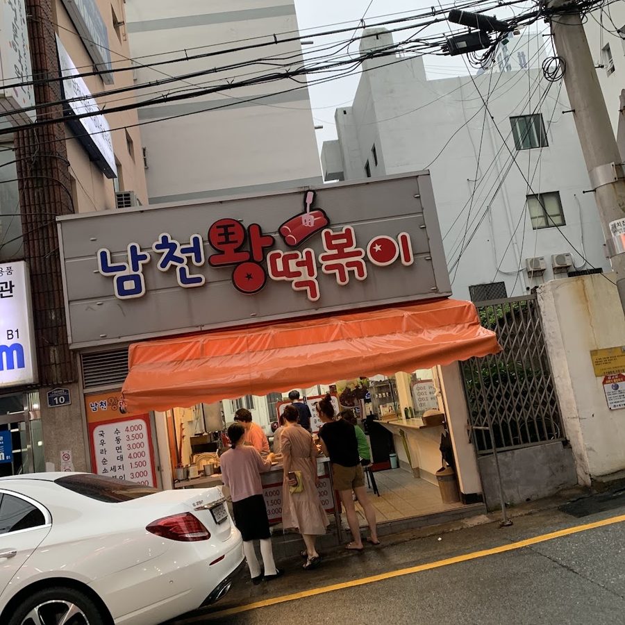 Namcheon Wang Tteokbokki