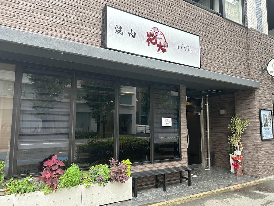 焼肉ハナビ
