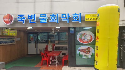 해뜨는죽변물회막회