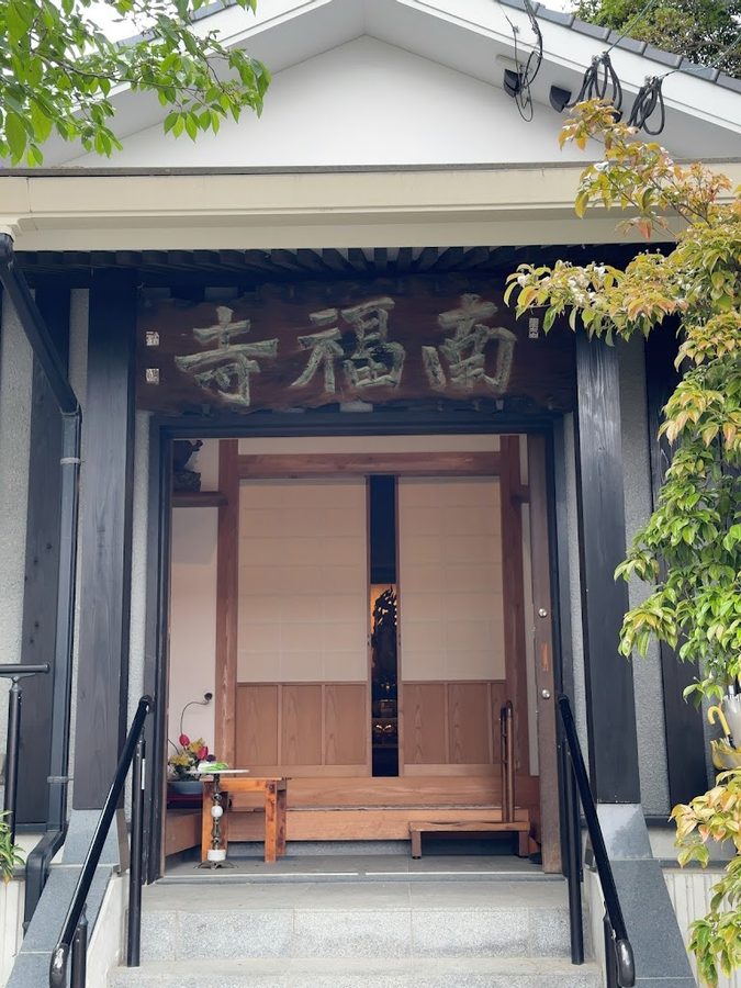 南福寺(高野山真言宗)