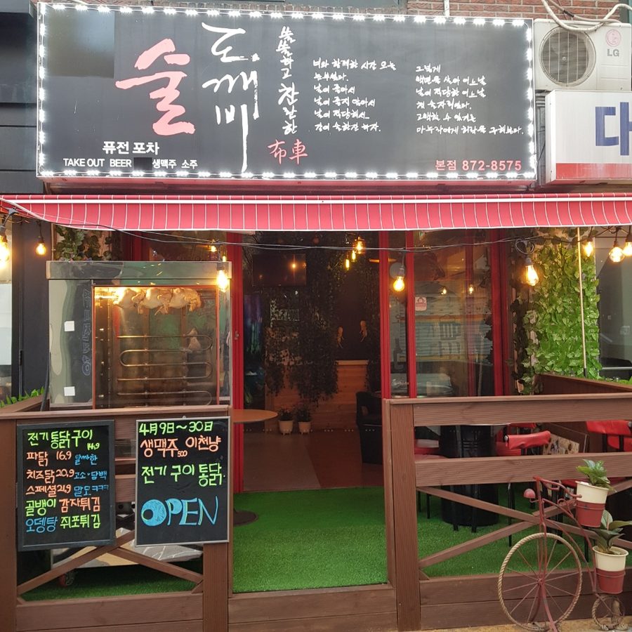 도깨비포차