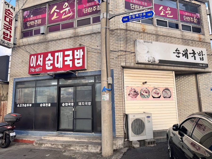 Iseo Sundae Gukbap