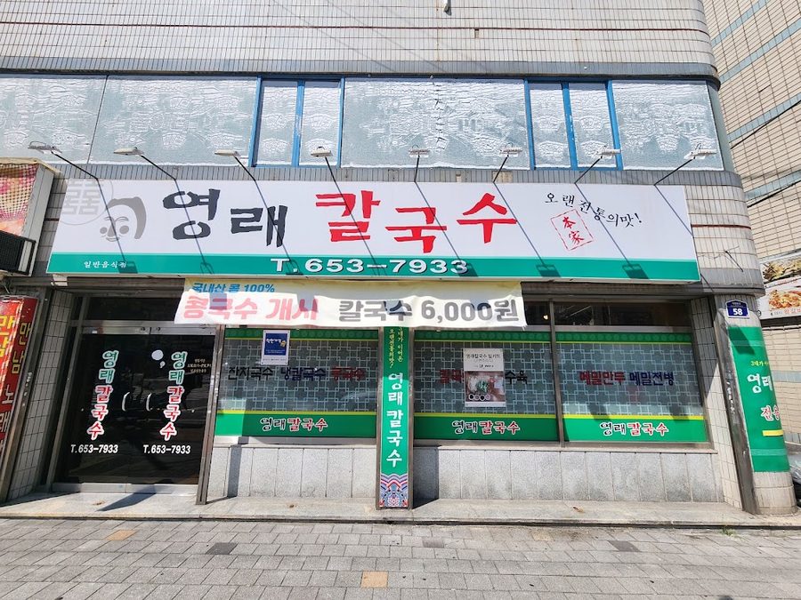 영래칼국수