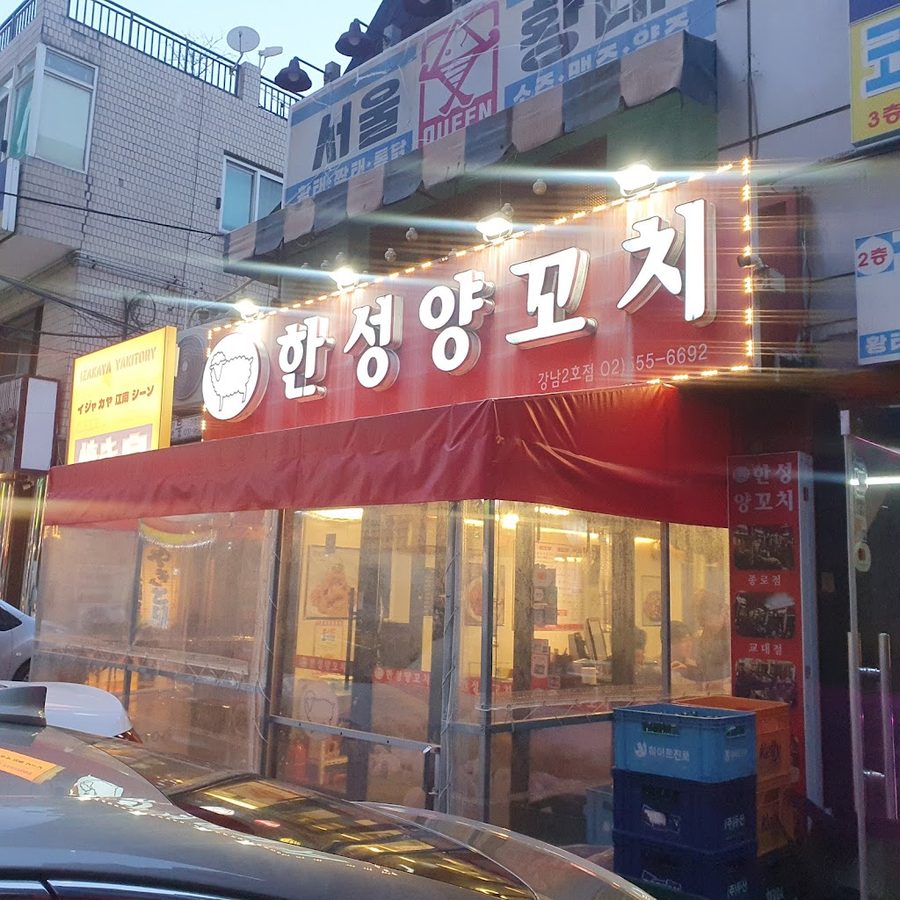 Hanseong Lamb Skewers Gangnam 2nd Branch