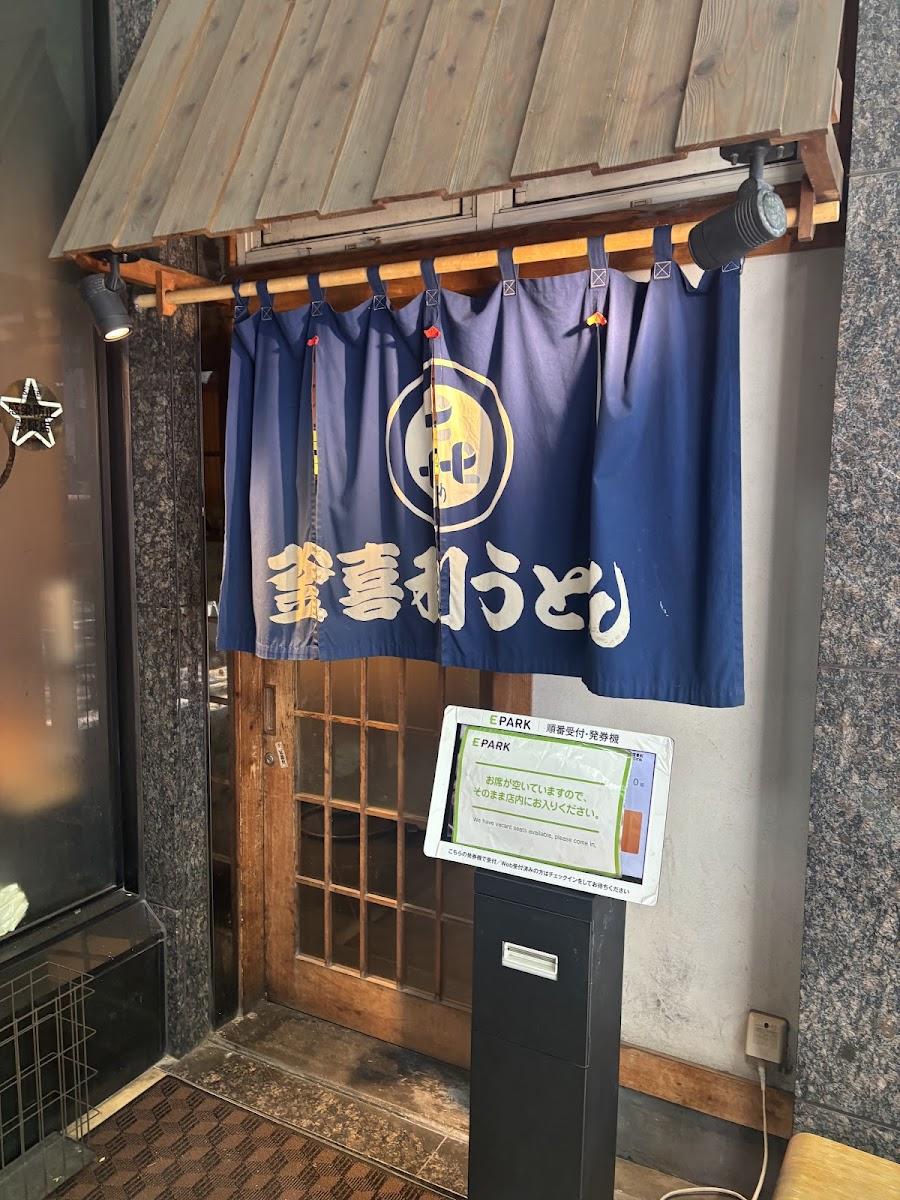 釜喜利うどん