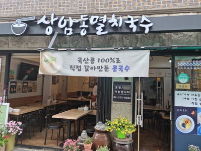 상암동멸치국수