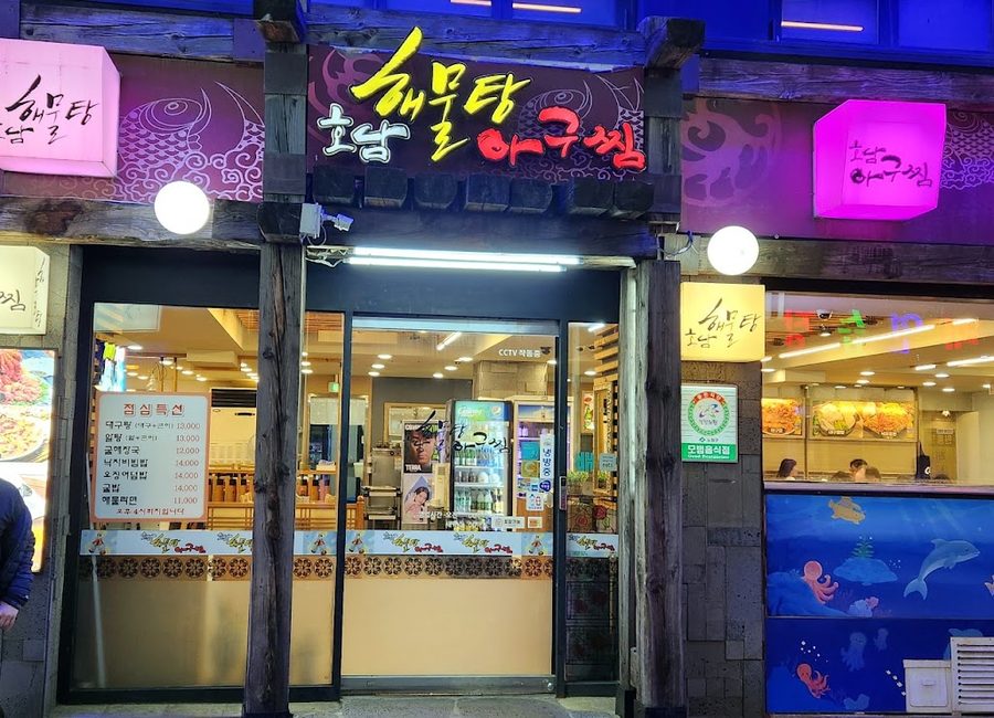 암사해물탕